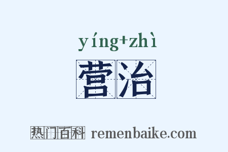 营治是什么意思的图片